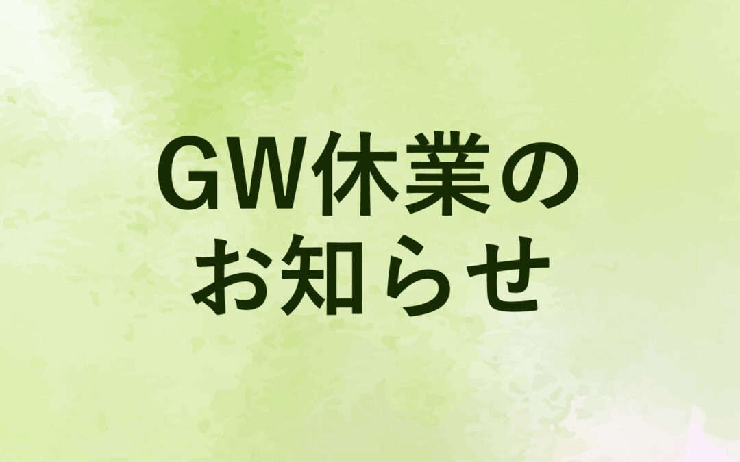 GW休業のお知らせ