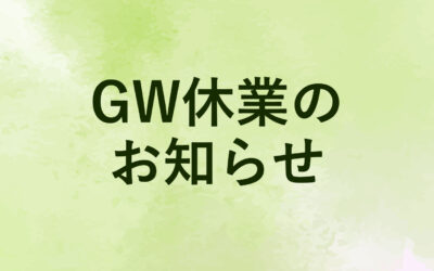 GW休業のお知らせ