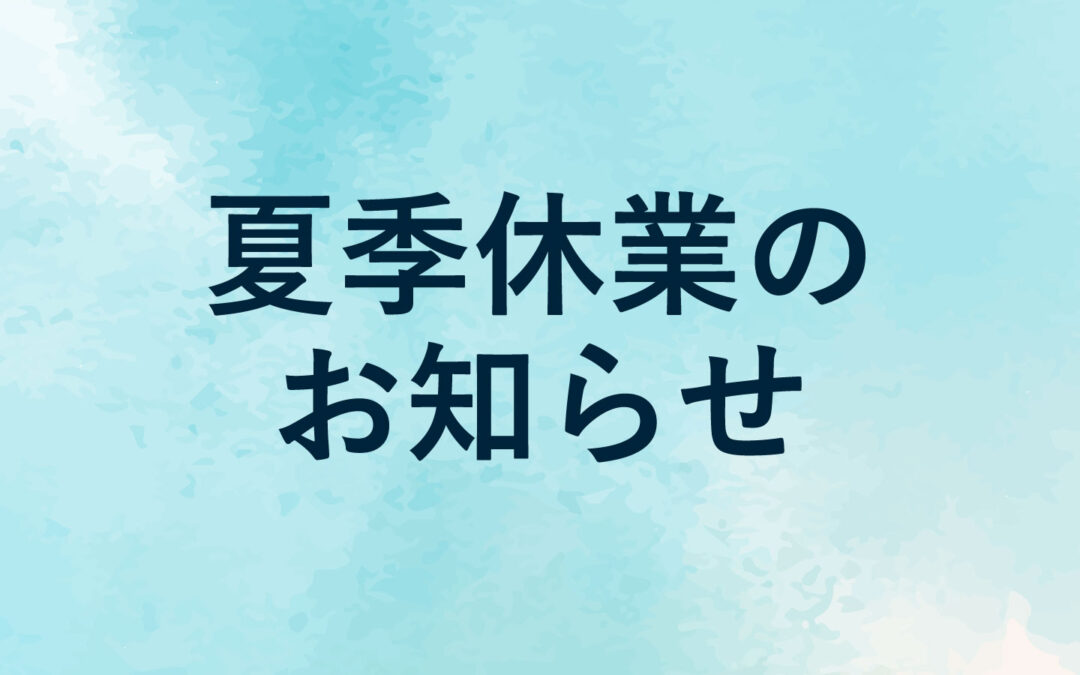 夏季休業のお知らせ