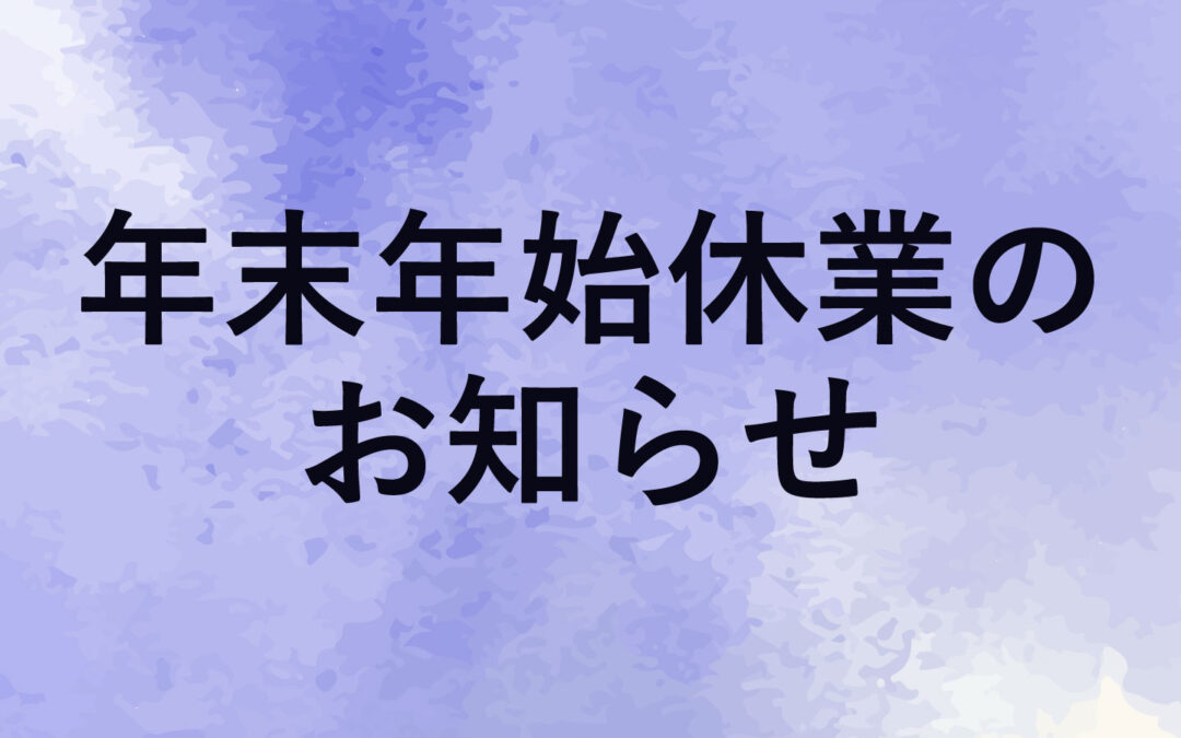 年末年始休業のお知らせ