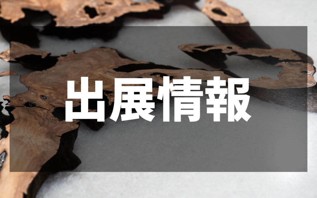 出展情報